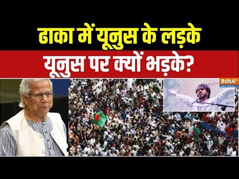 Bangladesh Violence Update : ढाका में यूनुस के लड़के, यूनुस पर क्यों भड़के? | Osman Hadi Death