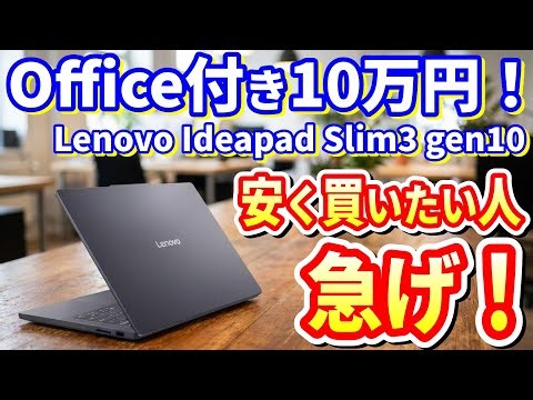 【最新オフィス付きおススメパソコン！】Lenovo IdeaPad Slim 3 Gen 10 (14型 AMD)レビュー！2026年度新大学生にもおすすめ！持ち運び可能モバイルPC