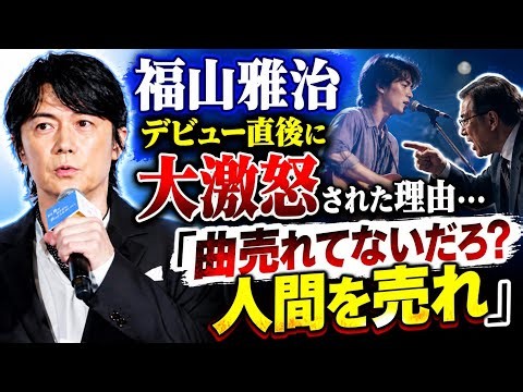 福山雅治、デビュー直後に大激怒された理由…「曲売れてないだろ？人間を売れ」