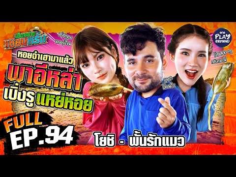 “โยชิ” และ “พั้นรักแมว” บุกสันดอน ถอนรากหอยปากเป็ด | เฮ็ดอย่างเซียนหรั่ง FULL EP.94 | One Playground