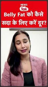 Belly Fat को कैसे कम करें? खास टिप्स, जानिए एक्सपर्ट से