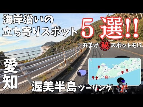 愛知県「渥美半島ツーリング」冬でも行ける立ち寄りスポット5選！を回り2025年ラストツーリングに行く！
