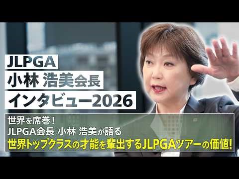 【🔥JLPGA 小林浩美会長 インタビュ-2026🔥】 世界を席巻中の日本女子プロゴルファーたち。世界トップクラスの才能を輩出するJLPGAツアーの価値を小林会長に聞いた！【U-NEXT】