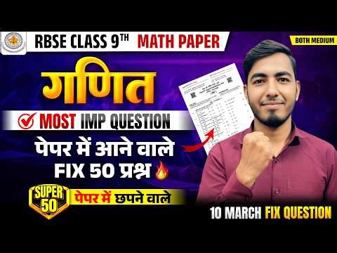 🚨 RBSE Class 9 Maths Paper 10 March 2026 | गणित पेपर TOP - 50 | Most Important Questions 🔥