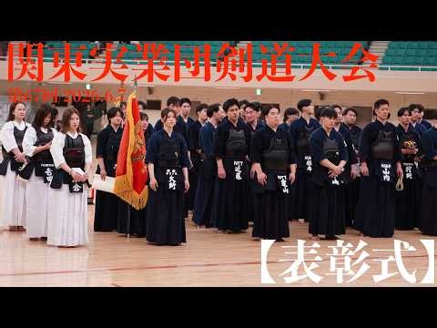 表彰式【一般の部：優勝 NTT(新宿)】女子の部：優勝 伊田テクノス(本社)【第67回関東実業団剣道大会】2026/6/7・日本武道館