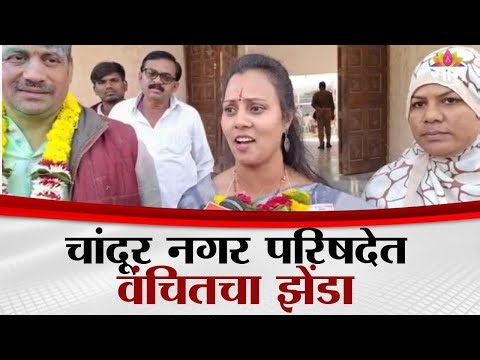 अमरावतीत वंचित बहुजन आघाडीचा मोठा विजय, प्रियंका विश्वकर्मा नगराध्यक्षपदी | Vanchit Bahujan Aghadi