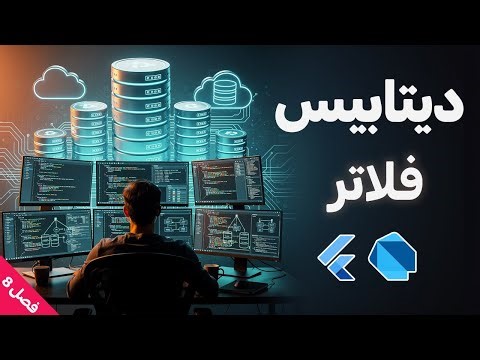 آموزش برنامه نویسی فلاتر: فصل هشتم: بخش 3: کار با دیتابیس SQLite