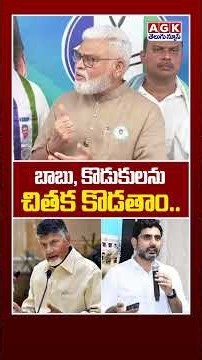 బాబు, కొడుకులను చితక కొడతాం.. | Ambati Rambabu Warning To CM Chandrababu | YCP vs TDP | AGK Telugu