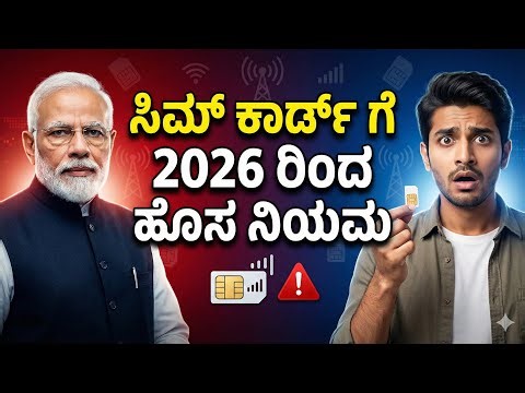 ಜನವರಿ 1 ರಿಂದ ಸಿಮ್ ಕಾರ್ಡ್ ಇದ್ದವರಿಗೆ ಹೊಸ ರೂಲ್ಸ್ | ಕೇಂದ್ರದ ಆದೇಶ|