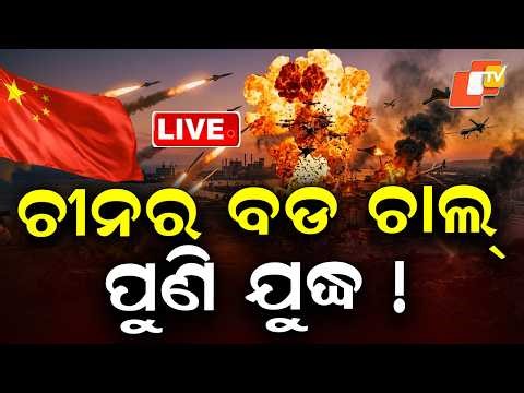 🔴Live | ଚୀନର ବଡ ଚାଲ୍, ପୁଣି ଯୁଦ୍ଧ ! US-Iran War | Trump Warns China Against Helping Iran | OTV
