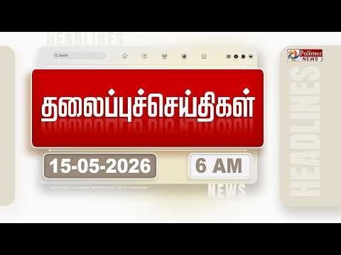 Today Headlines - 15 MAY 2026 | காலை தலைப்புச் செய்திகள் | Morning Headlines | Election Result