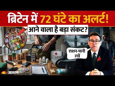 Britain Emergency Alert: ब्रिटेन ने लोगों से क्यों कहा 3 दिन का राशन जमा कर लें? आखिर क्या खतरा?