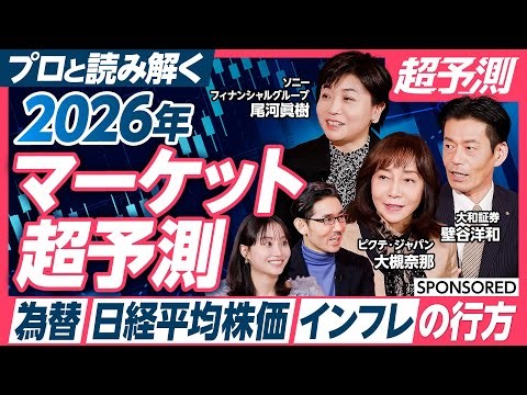 【為替・日経平均株価・インフレの行方】プロと読み解く 2026年マーケット超予測／高市政権の誕生、日経平均株価 高値更新20回超…激動の2025年を振り返り／どのセクターが伸びる？注目業種を紹介
