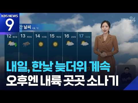 [날씨] 내일(11일), 한낮 늦더위 계속…오후엔 내륙 곳곳 소나기 / KBS  2026.10.10.