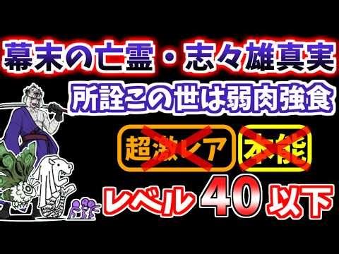 【にゃんこ大戦争】幕末の亡霊・志々雄真実（所詮この世は弱肉強食）を本能なしレベル40以下で攻略！【The Battle Cats】