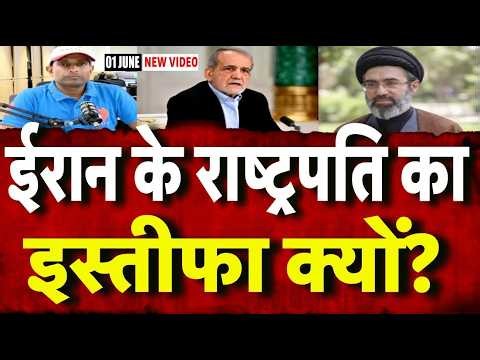 Iran America War Update : ईरान के राष्ट्रपति का इस्तीफा क्यों? | Masoud Pezeshkian | Mayank Mishra |
