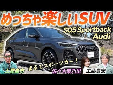 スポーツカー並の走り！【Audi SQ5 Sportback】激戦区の中でも人気のSUVを土屋圭市がレビュー！
