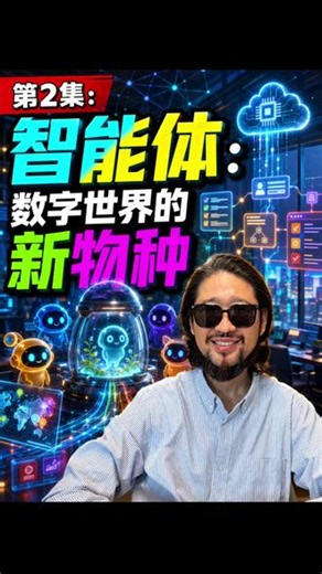 第2集：智能体：数字世界的新物种 你以为智能体就是高级版ChatGPT？大错特错。从工具到助理，再到能主动做事的\"数字员工\"，AI完成了三次进化。智能体的\"身体构造\"是什么？它有哪些超能力？又有哪些边界？第二集带你认识这个新物种。#智能体 #AI科普 #数字员工 #人工智能 #AI应用 #词元经济实战营