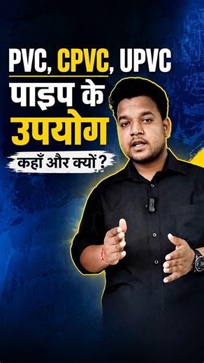 PVC vs CPVC vs UPVC 🔥 कौन सा पाइप कहाँ लगेगा? #shorts #cpvcpipe #home #plumbingtips #buildingtips