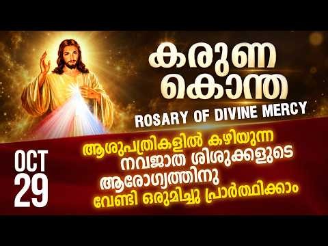 കരുണ കൊന്ത I Karuna kontha I ROSARY OF DIVINE MERCY I 29 October 2026 I Thursday I 6.00 PM