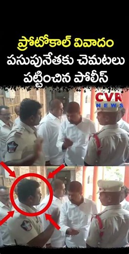 ప్రోటోకాల్ వివాదం పసుపునేతకు చెమటలు పట్టించిన పోలీస్ | Police vs TDP MLA | CVR NEWS