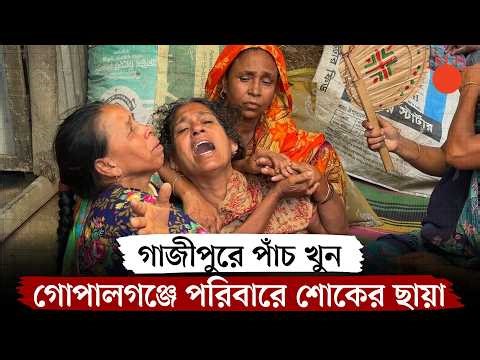 গাজীপুরে একই পরিবারের পাঁচজনকে গলা কেটে হত্যা, গোপালগঞ্জে শোকের মাতম | Gazipur Incident | News