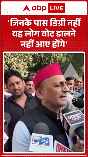 Akhilesh Yadav On MLC Election : 'जिनके पास डिग्री नहीं वह लोग वोट डालने नहीं आए होंगे'