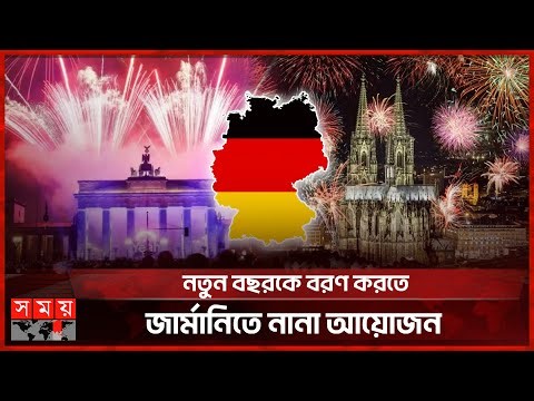 নতুন বছরকে বরণ করতে জার্মানিতে নানা আয়োজন | Happy New Year 2026 | Germany Celebration | Somoy TV