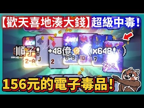 【翻天喜地湊大錢】超級中毒！156元的電子毒品！讓你慢慢上癮！以為結束了！結果剛開始吸！｜ This Ain’t Even Poker, Ya Joker｜# 813｜PFY玩給你看