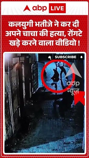 Viral News : कलयुगी भतीजे ने कर दी अपने चाचा की हत्या, रोंगटे खड़े करने वाला वीडियो ! | #viral