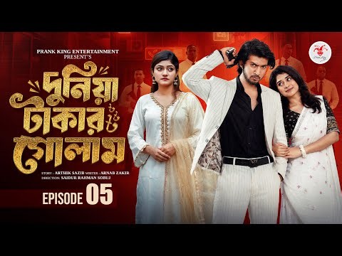 দুনিয়া টাকার গোলাম ০৫ | Prank King | Shoeb Shanto | Lamha Ansu | Tulona | Sobuj | Bangla Natok 2026