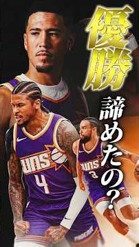 【ビールの呪いがかかってるなら中途半端でも良いじゃない】 #クーズ男 #nbajapan #フェニックスサンズ#デビンブッカー#ディロンブルックス