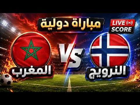 بث مباشر | المغرب 🇲🇦 × النرويج 🇳🇴 | النتيجة لحظة بلحظة ⚽ مباراة ودية دولية 2026
