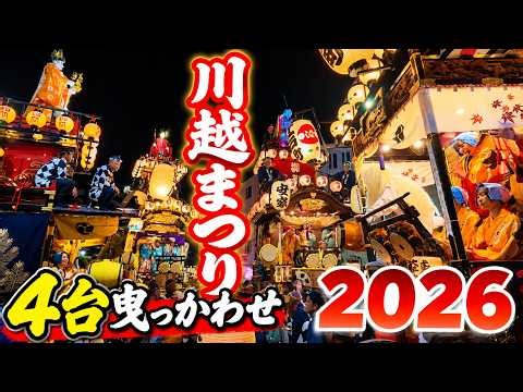 【川越まつり2026】4台曳っかわせで現場騒然‼ 神幸祭から夜の山車競演まで｜ユネスコ無形文化遺産