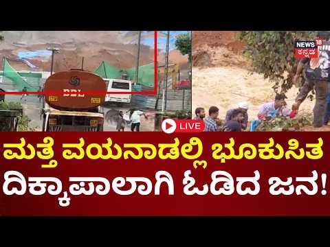 LIVE | Wayanad Landslide Today | ವಯನಾಡಿನ ಮೇಪ್ಪಾಡಿ ಬಳಿ ಭೀಕರ ಭೂಕುಸಿತ