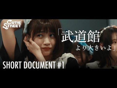 【#1】12,000人【CUTIE STREET SHORT DOCUMENTARY】
