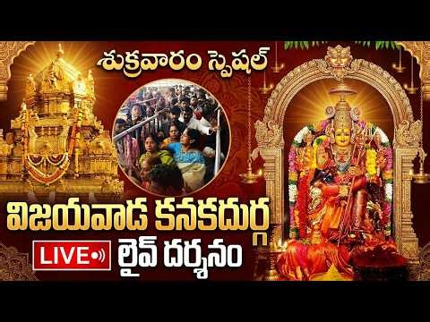 LIVE : శుక్రవారం రోజు విజయవాడ కనకదుర్గ అమ్మవారి లైవ్ దర్శనం | Kanaka Durga Live Darshanam