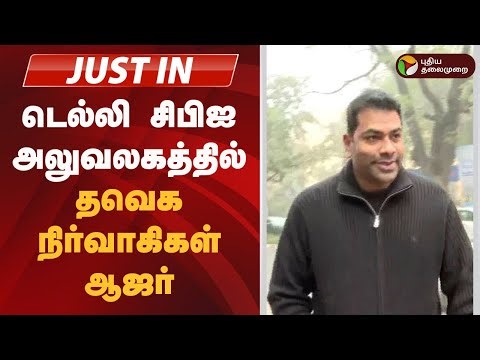 #JUSTIN | டெல்லி சிபிஐ அலுவலகத்தில் தவெக நிர்வாகிகள் ஆஜர் | TVK Vijay
