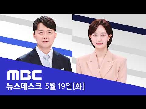 한낮의 '결렬' 충격‥장관이 다시 불러모았다 - [LIVE] MBC 뉴스데스크 2026년 05월 20일