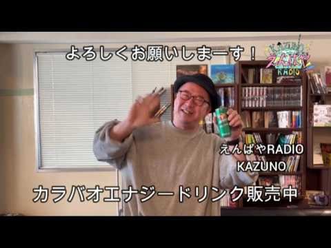 【CM】カラバオエナジードリンク（KAZUNOバージョン）