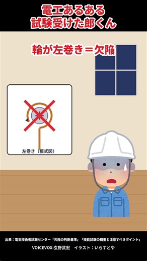 ランプレセプタクルの輪、左巻きは欠陥！第二種電気工事士 技能試験【電工あるある】#Shorts