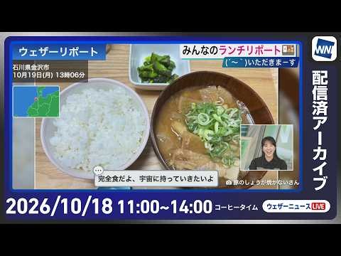 【ライブ配信終了】最新天気ニュース・地震情報 2026年10月19日(月) ／広い範囲で雨の降る月曜日〈ウェザーニュースLiVEコーヒータイム・白井ゆかり／有賀哲夫〉