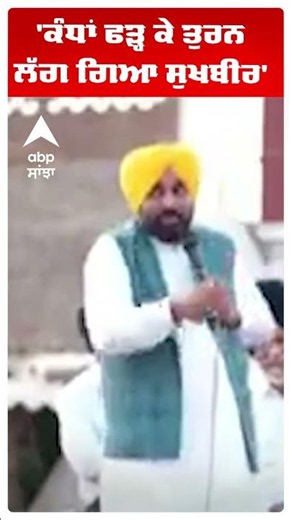 Cm Bhagwant Mann | 'ਕੰਧਾਂ ਫੜ੍ਹ ਕੇ ਤੁਰਨ ਲੱਗ ਗਿਆ ਸੁਖਬੀਰ' | Abp Sanjha | Shorts