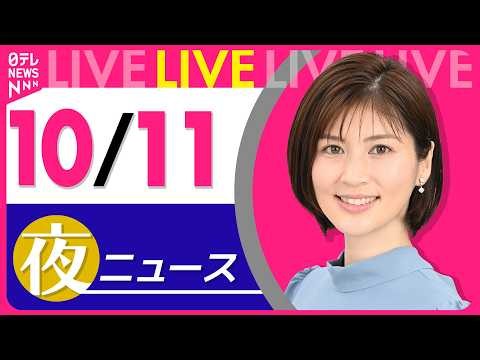 【夜ニュースライブ】最新ニュースと生活情報（10月11日） ──THE LATEST NEWS SUMMARY（日テレNEWS LIVE）