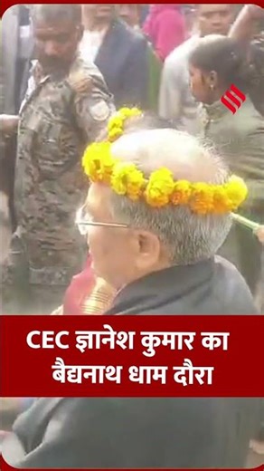 CEC ज्ञानेश कुमार ने परिवार संग किया बैद्यनाथ धाम के दर्शन।