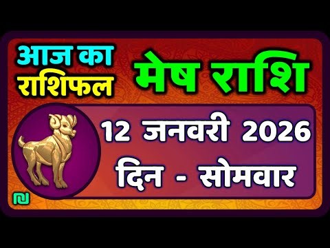 मेष राशिफल 12 जनवरी 2026 | Mesh Rashi 12 January 2026 | Aaj Ka Mesh Rashifal | #AriesHoroscope
