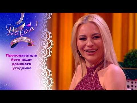 Медитатор в поисках романтики Часть 2 Давай поженимся! Выпуск от 10 11 2023