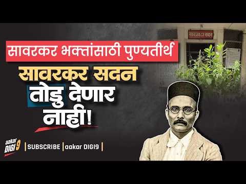 सावरकर भक्तांसाठी पुण्यतीर्थ सावरकर सदन पाडू देणार नाही!