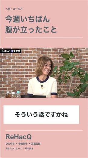 今週いちばん 腹が立ったこと｜ひろゆき×中室牧子【ReHacQ切り抜き】
