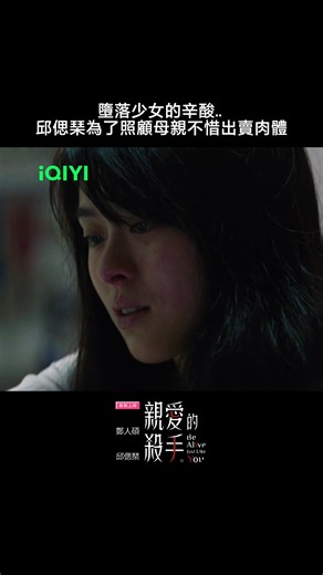 只為了給媽媽買高級秋刀魚...回家還被精神不濟的母親謾罵😢 #iQIYI #愛奇藝台灣站 #親愛的殺手 #BeAliveJustLikeYou #鄭人碩 #邱偲琹 #電影 #cdrama #movie #couple #romantic